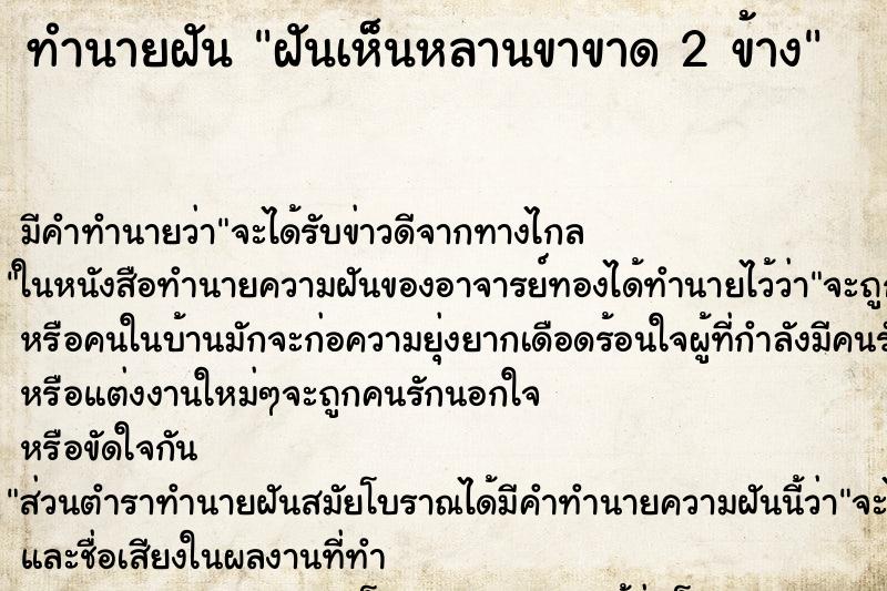 ทำนายฝัน ฝันเห็นหลานขาขาด 2 ข้าง ทำนายฝัน ฝันเห็นหลานขาขาด 2 ข้าง